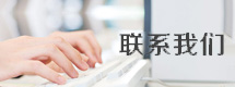 聯系我們